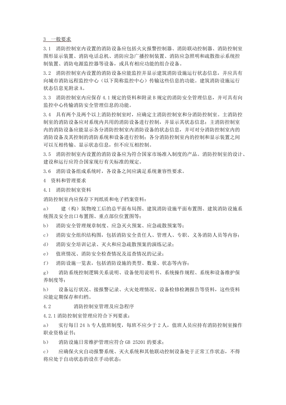 消防控制室通用技术要求(GB25506)_第2页