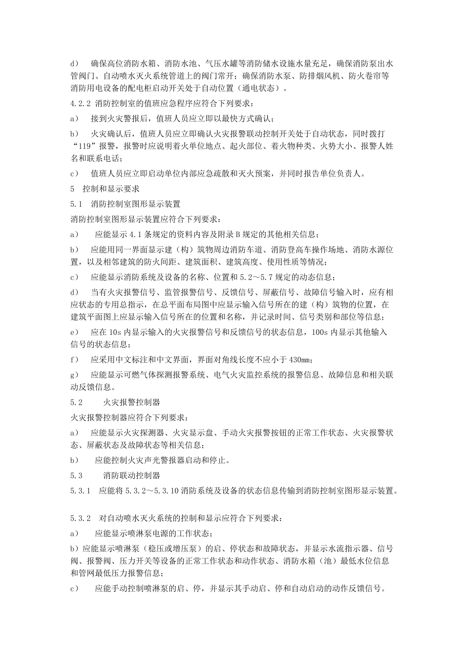 消防控制室通用技术要求(GB25506)_第3页
