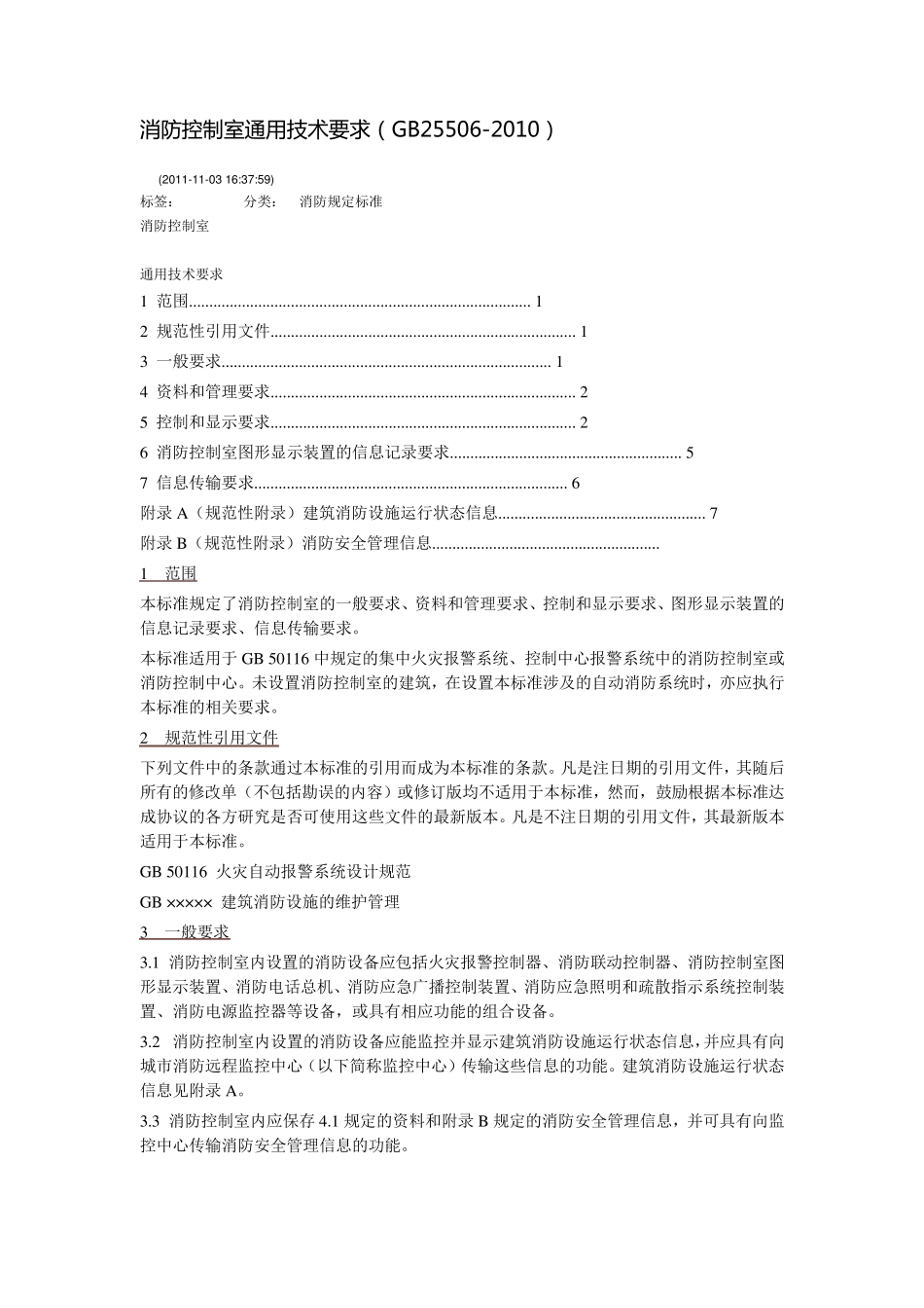 消防控制室通用技术要求(GB255062010)_第1页