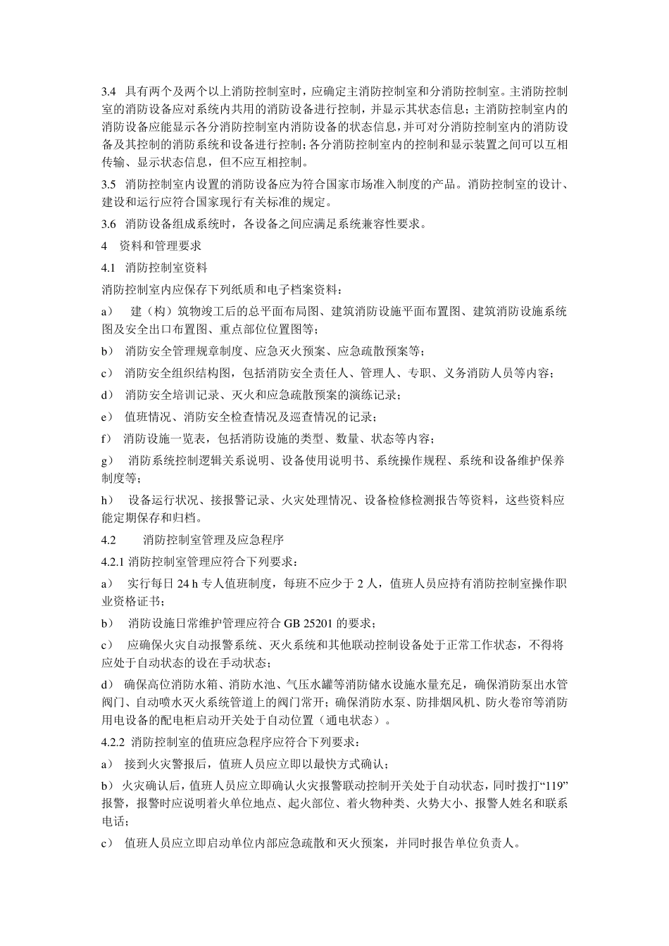 消防控制室通用技术要求(GB255062010)_第2页