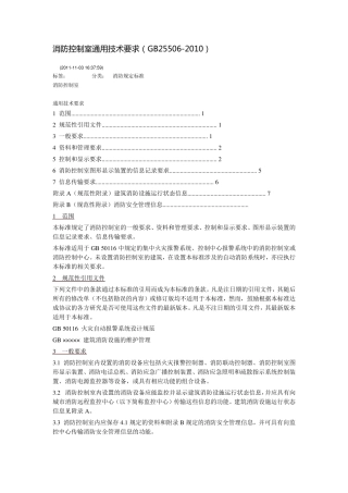 消防控制室通用技术要求(GB255062010)