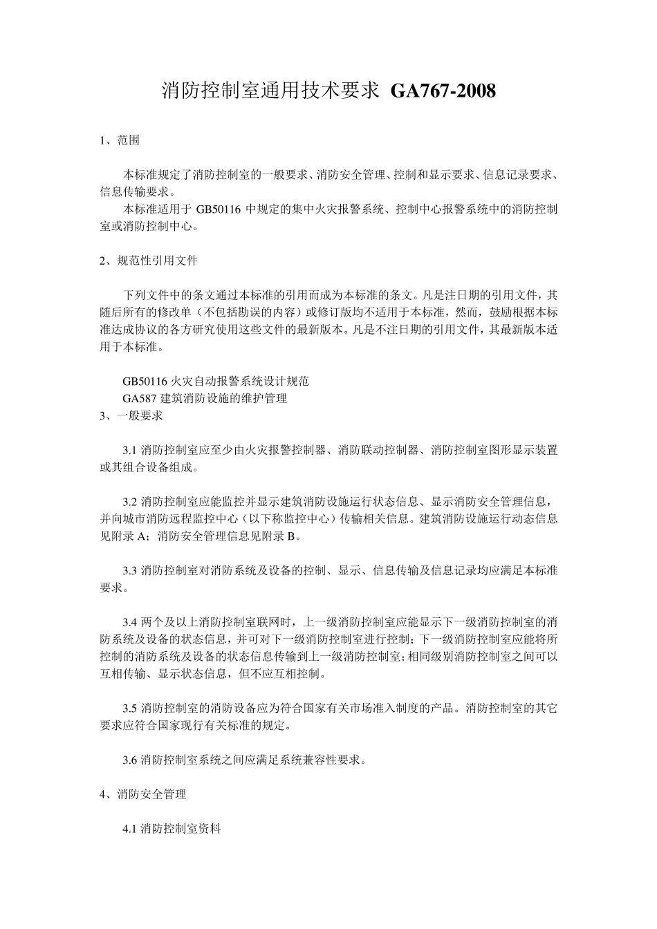 消防控制室通用技术要求GA767(2008)_第1页