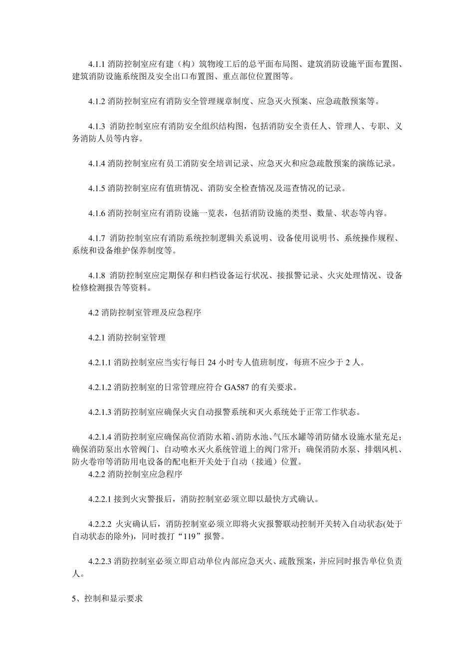 消防控制室通用技术要求GA767(2008)_第2页