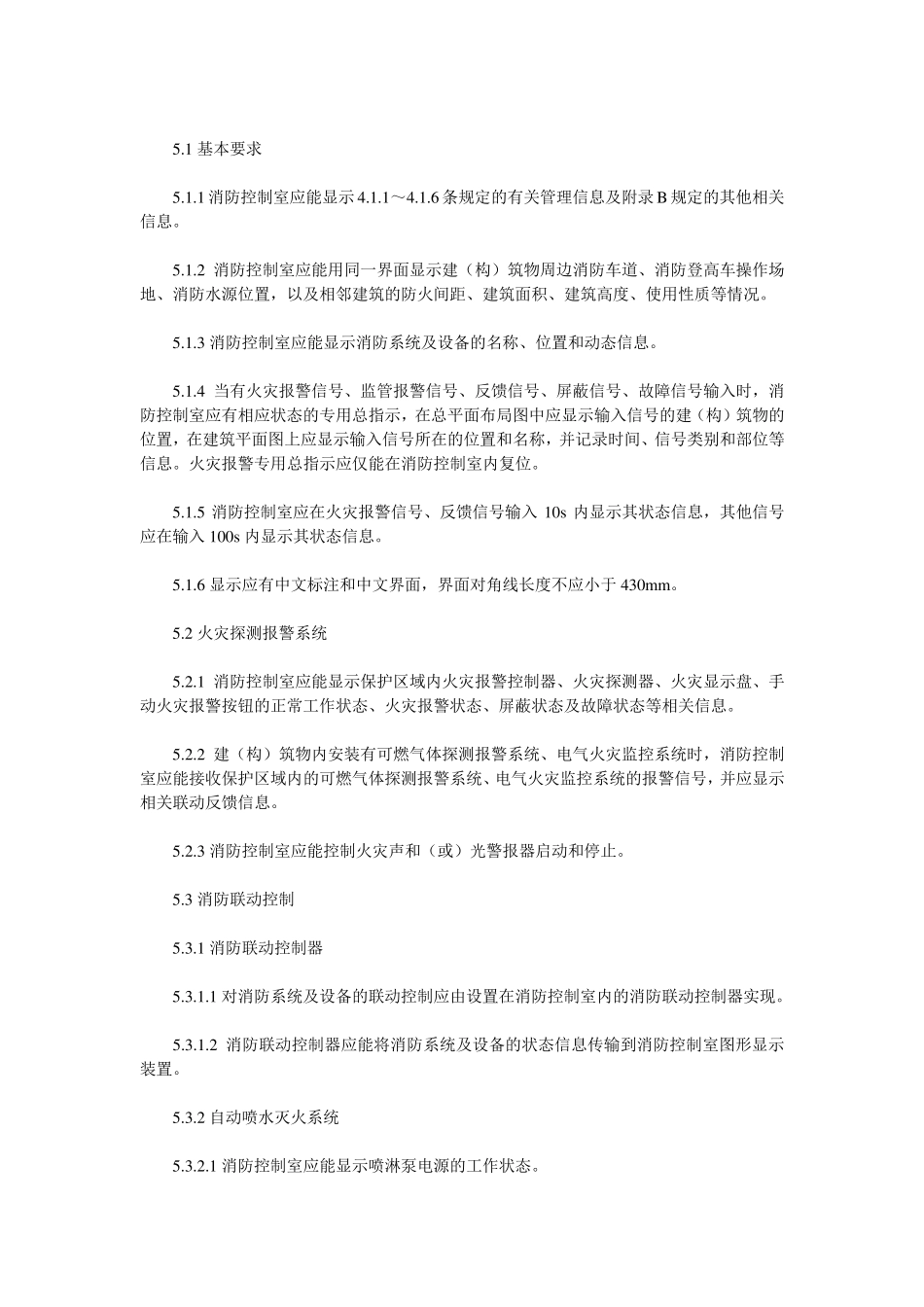 消防控制室通用技术要求GA767(2008)_第3页