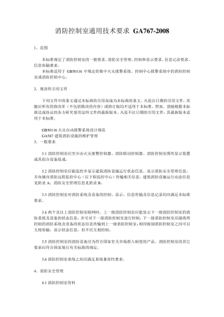 消防控制室通用技术要求GA767(2008)