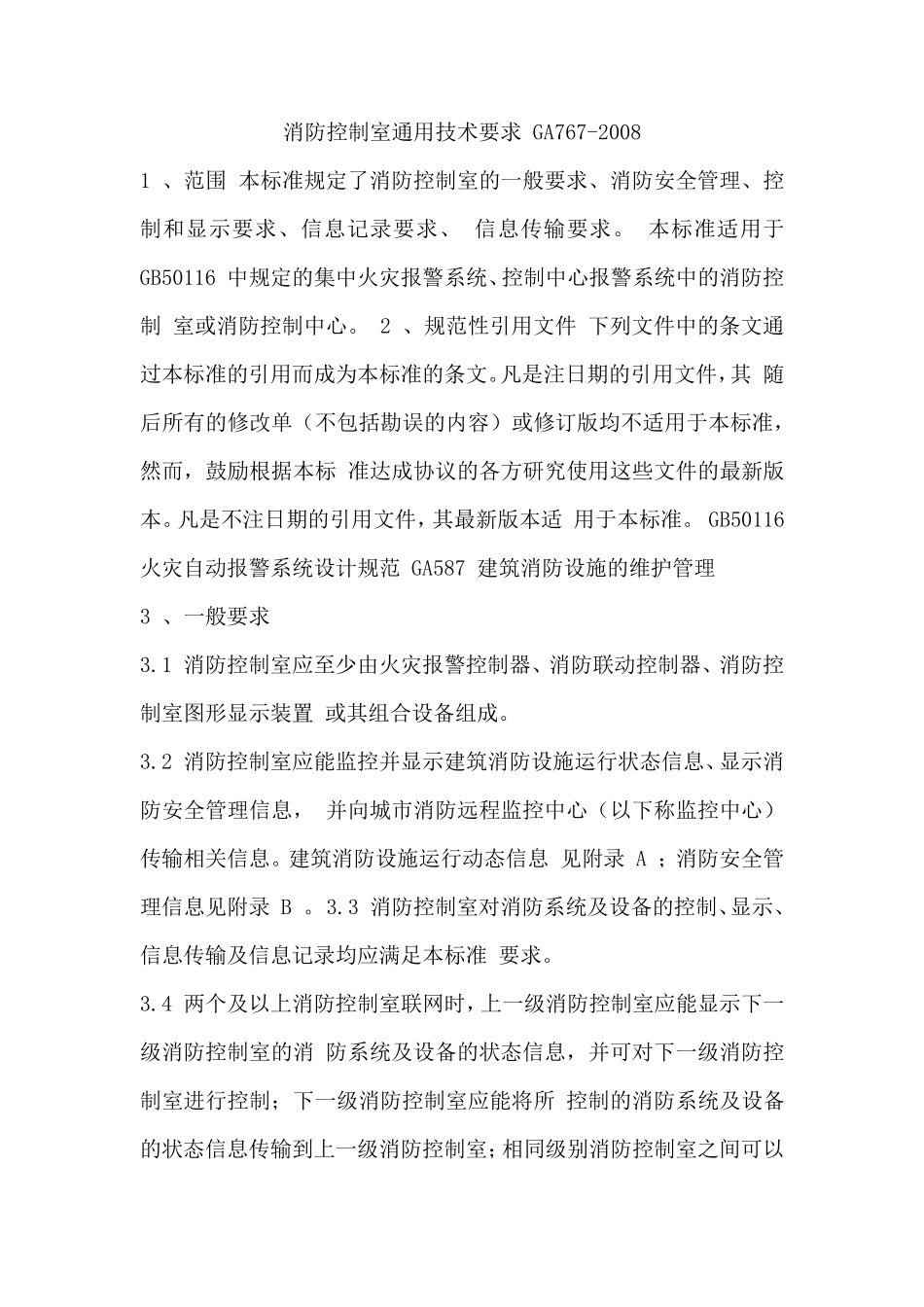 消防控制室通用技术要求GA7672008_第1页