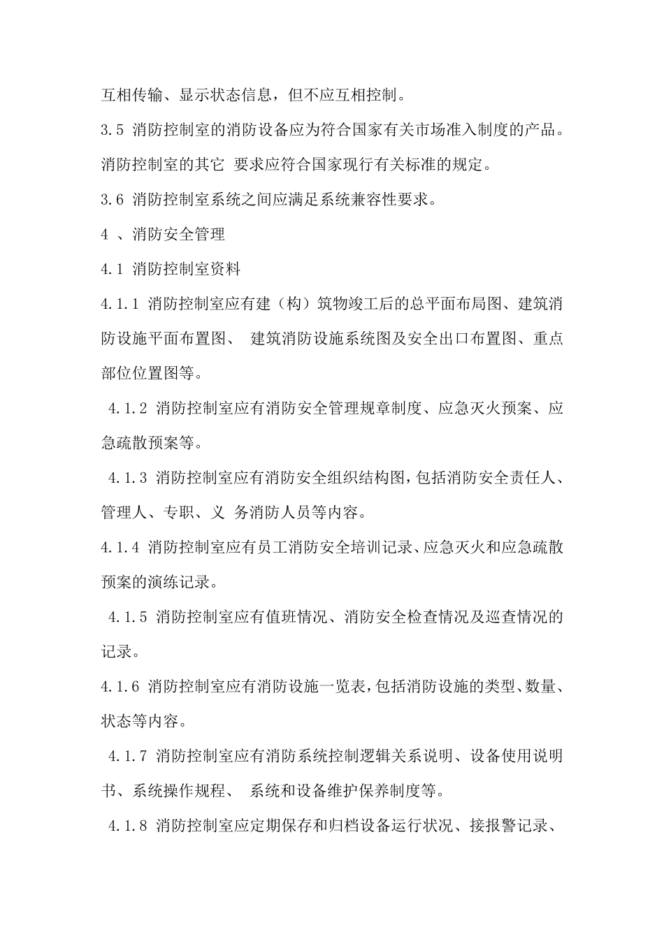 消防控制室通用技术要求GA7672008_第2页