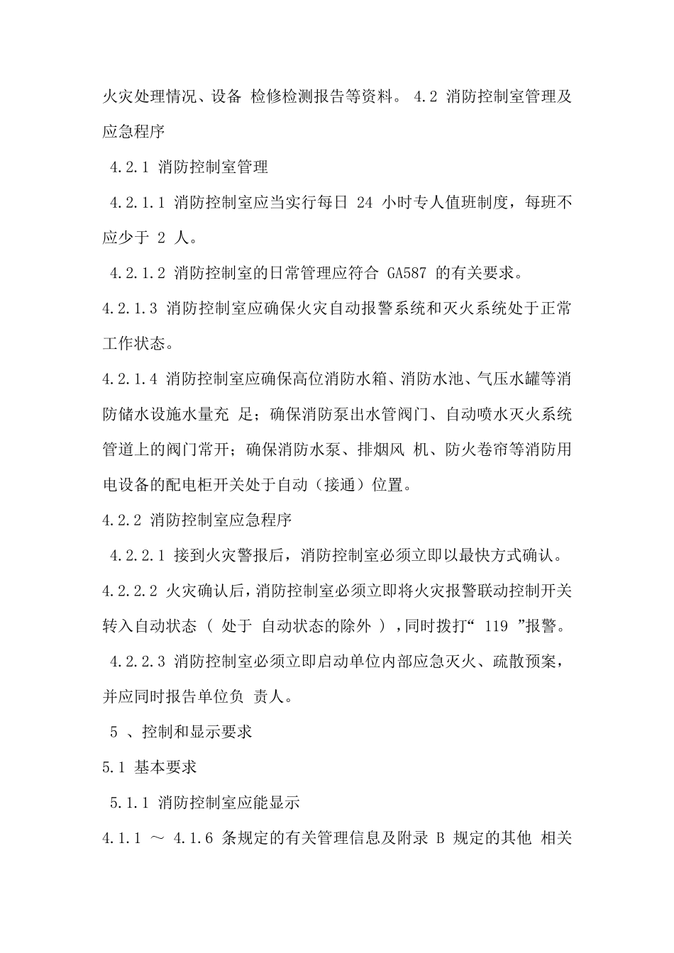 消防控制室通用技术要求GA7672008_第3页