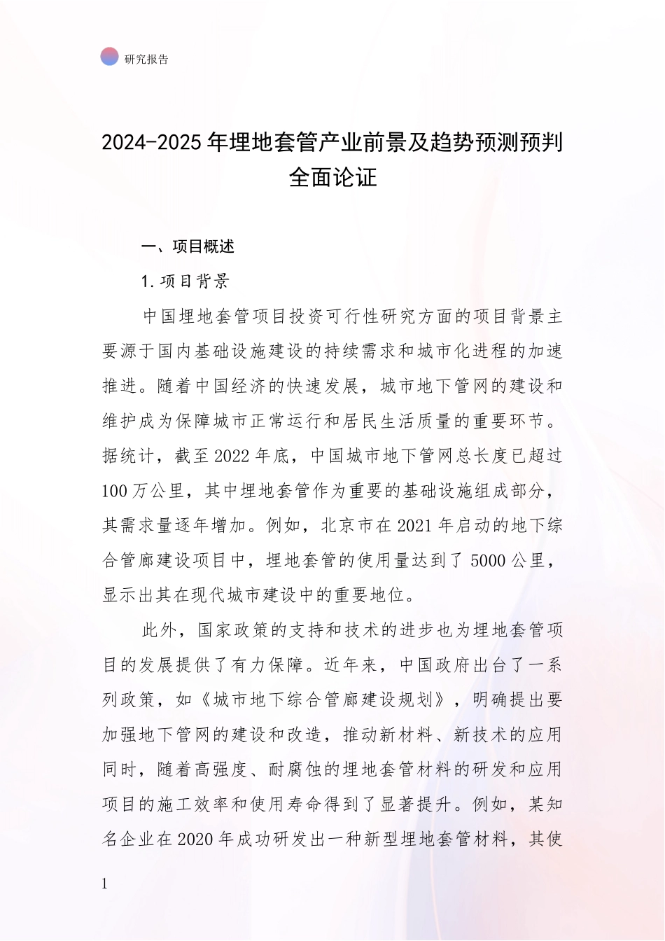 2024-2025年埋地套管产业前景及趋势预测预判全面论证_第1页