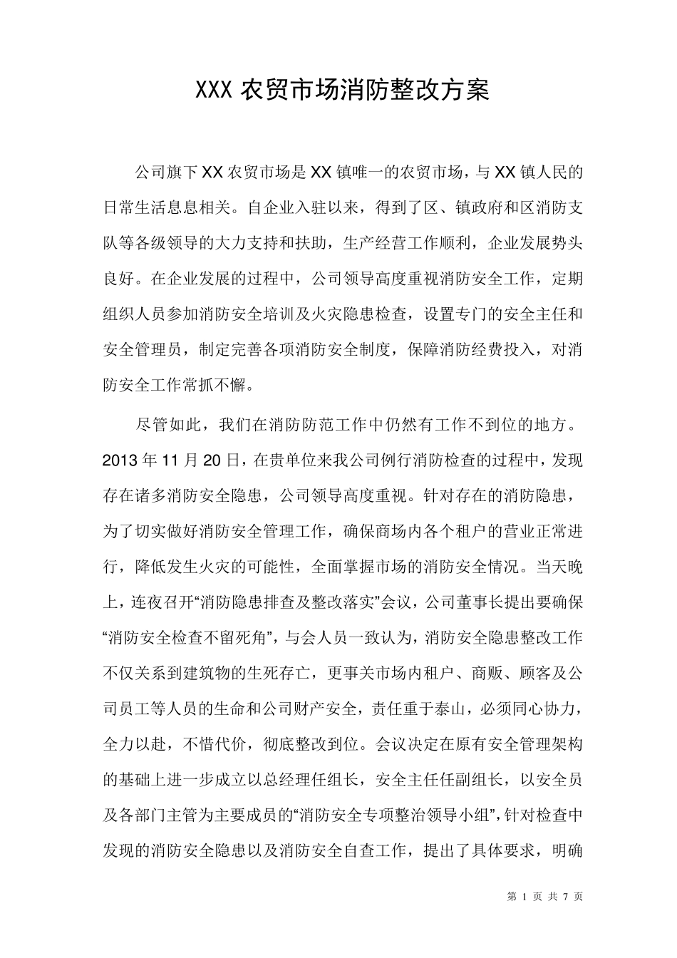 消防整改方案_第1页
