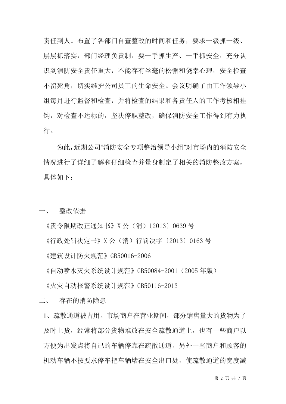 消防整改方案_第2页