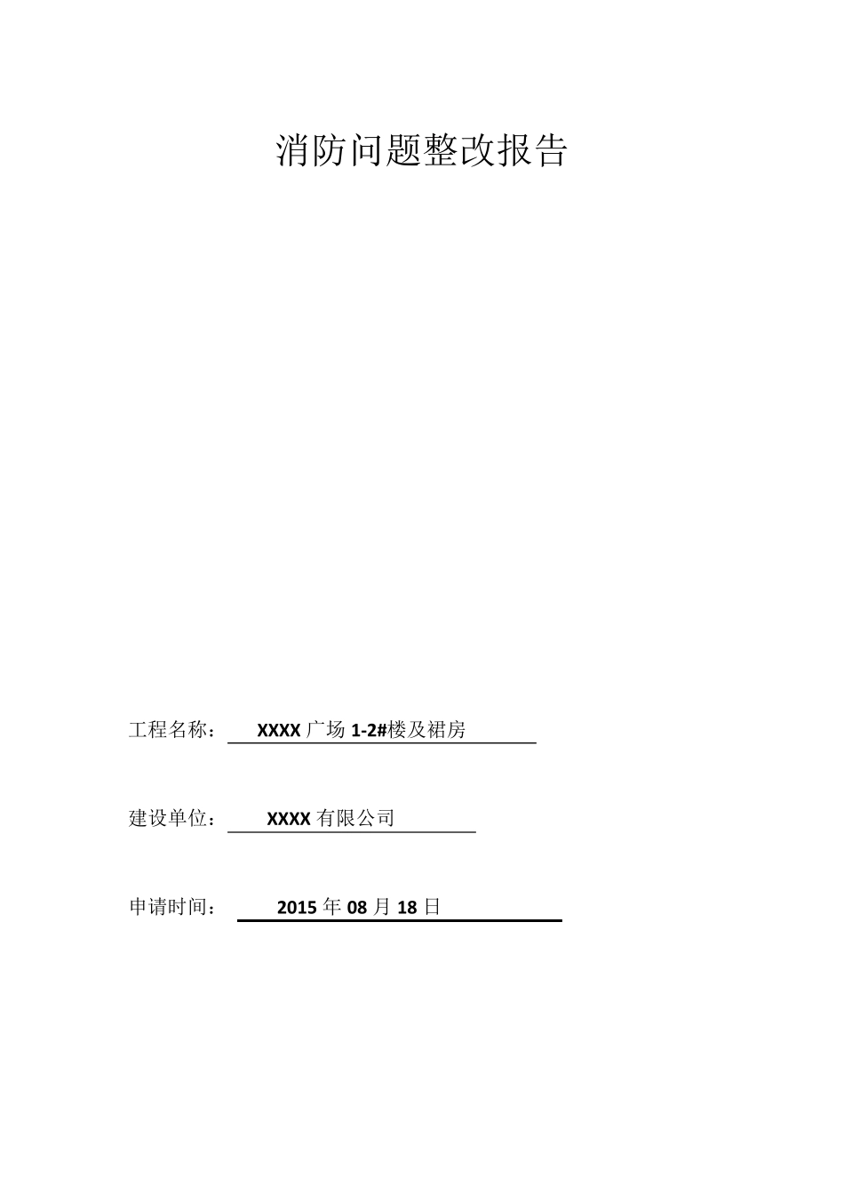 消防整改报告及照片_第1页