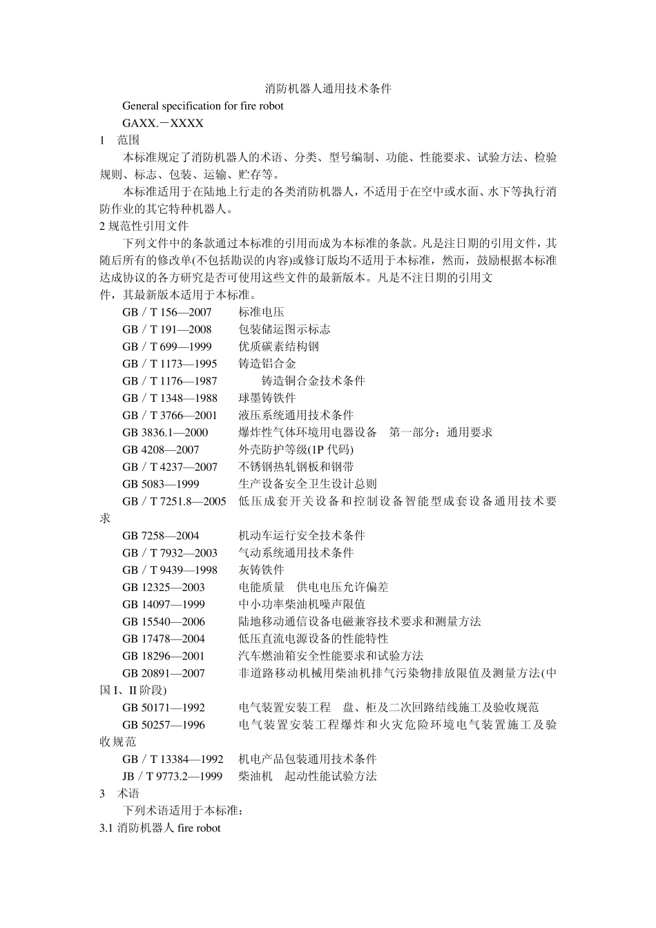 消防机器人通用技术条件_第2页