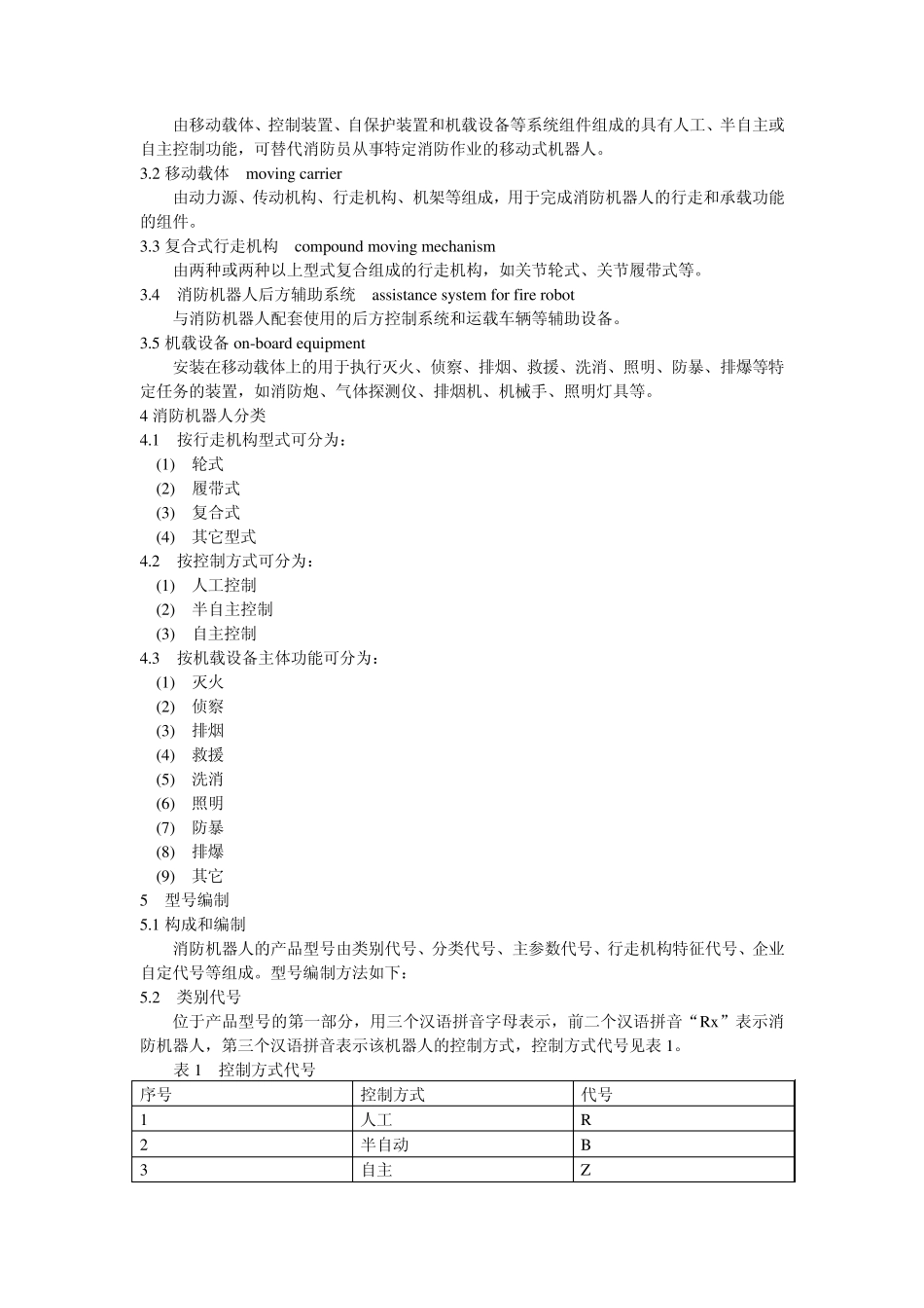 消防机器人通用技术条件_第3页