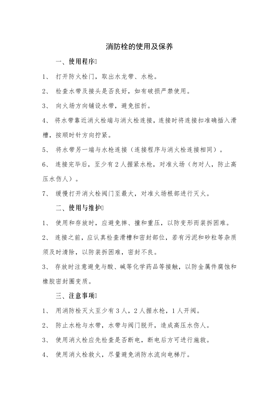 消防栓及灭火器的使用及注意事项_第1页
