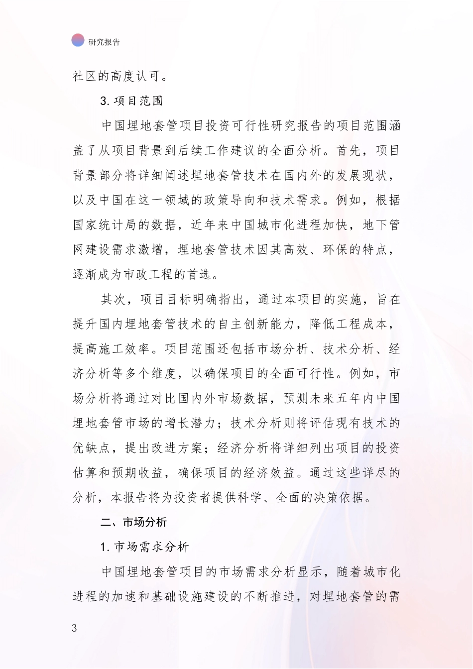 2024-2025年埋地套管行业发展现状与未来发展趋势深度调研_第3页