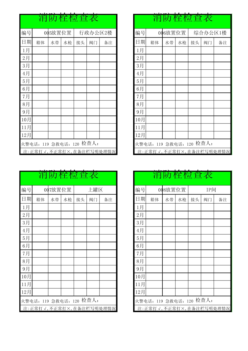 消防栓检查表(粘贴于消防栓上)_第2页