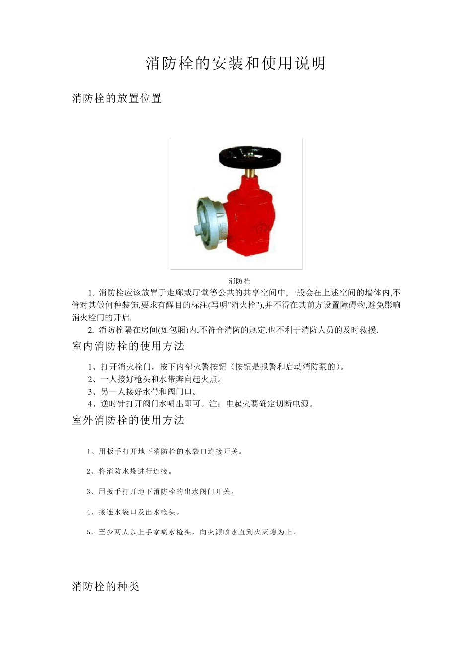 消防栓的安装和使用说明_第1页