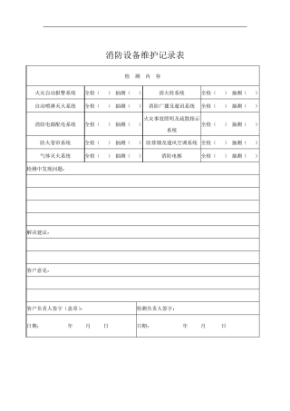 消防检查记录表