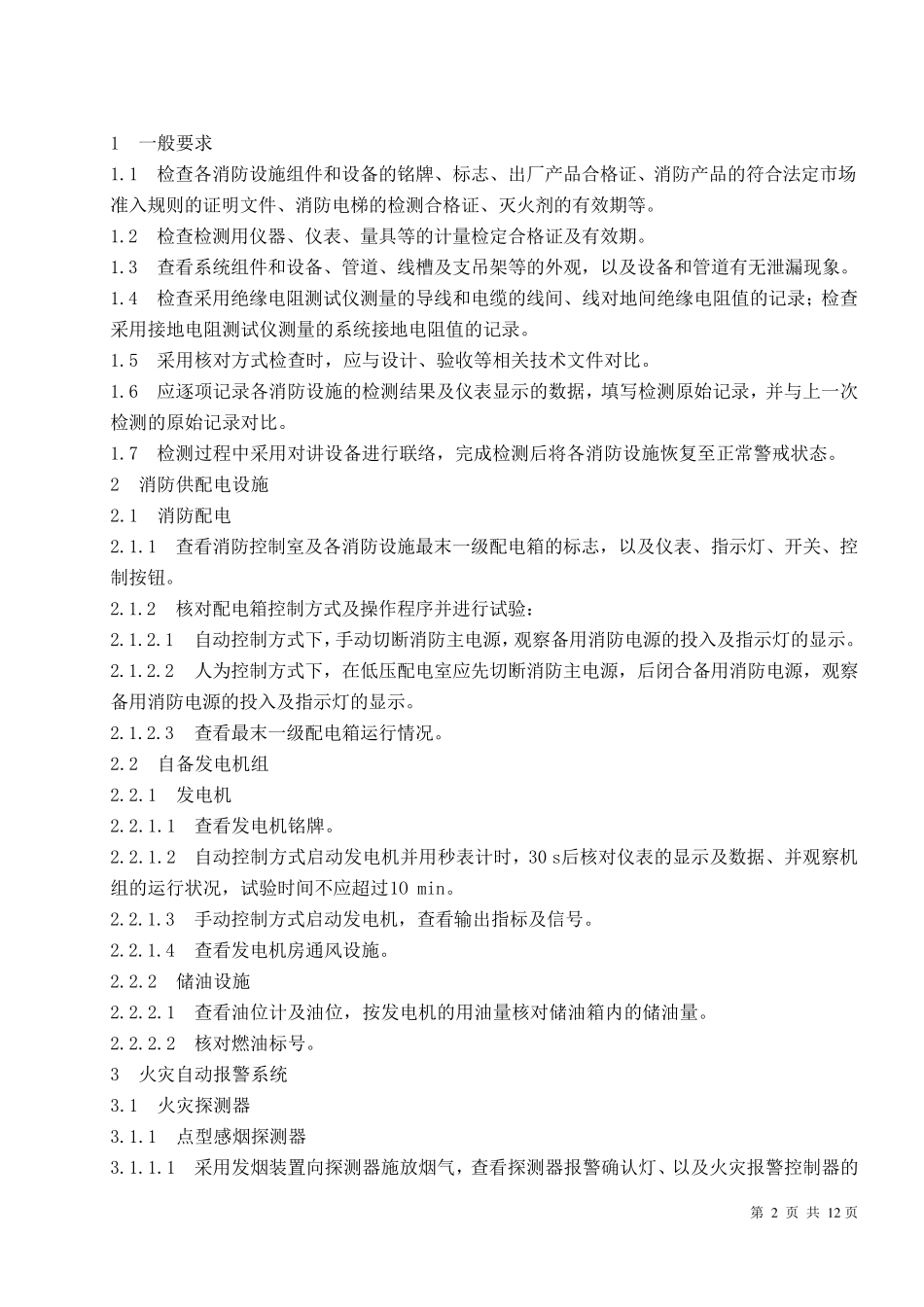 消防检测作业指导书_第3页