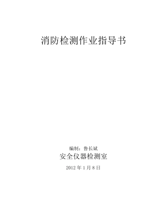 消防检测作业指导书