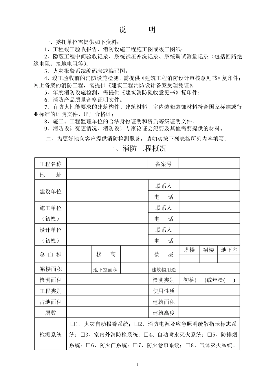 消防检测应提供的资料_第1页