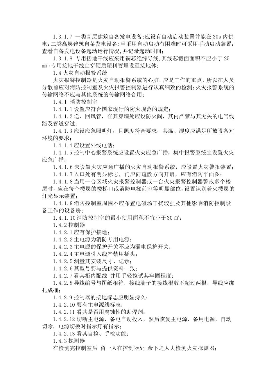 消防检测技术服务方案_第2页