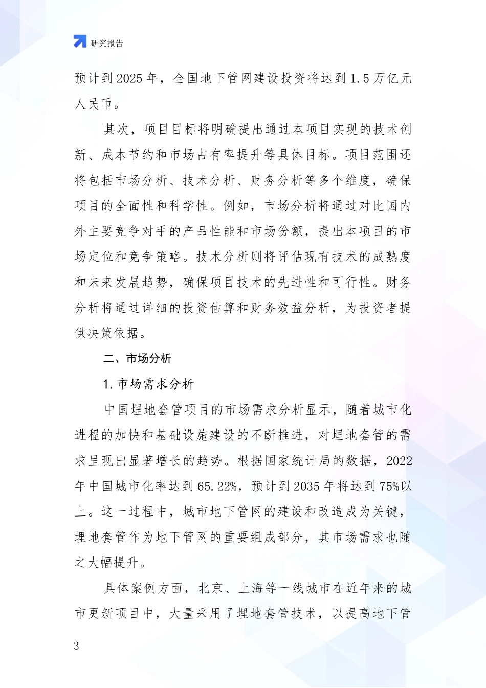2024-2025年埋地套管行业市场前景及未来的发展趋势综合评估_第3页