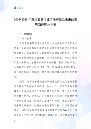 2024-2025年埋地套管行业市场前景及未来的发展趋势综合评估