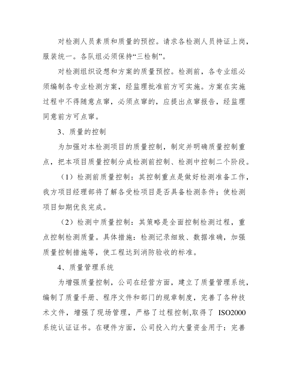 消防检测质量保证措施及安全保证措施方案_第2页