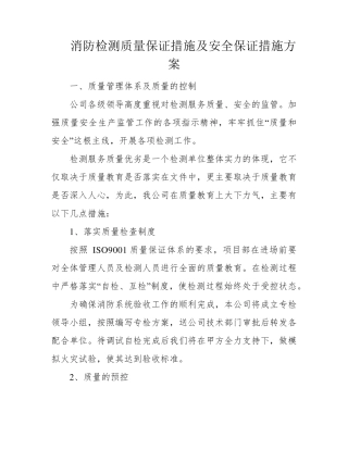 消防检测质量保证措施及安全保证措施方案