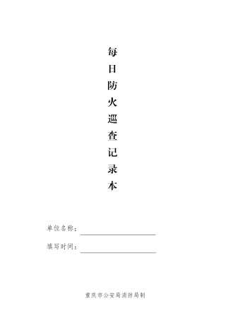 消防每日防火巡查记录表