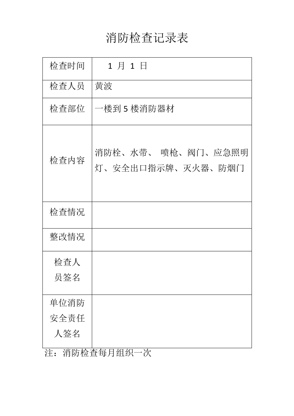 消防每月检查记录表_第1页