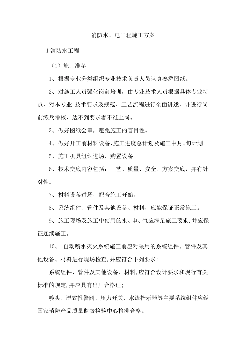 消防水、电工程施工方案_第1页