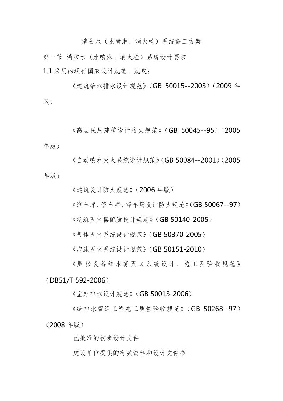 消防水(水喷淋、消火栓)系统施工方案详解_第1页