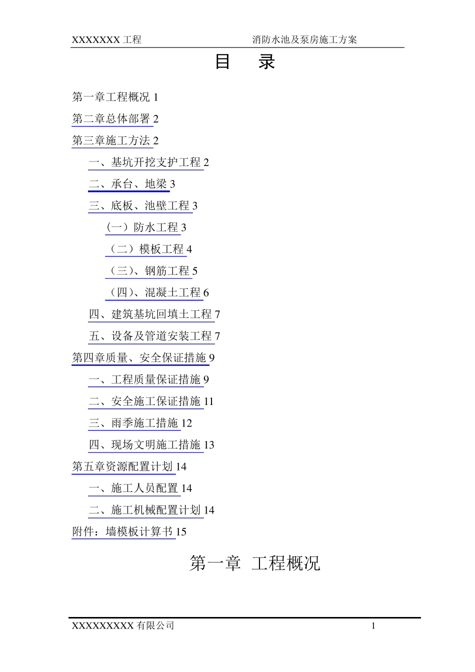 消防水池及泵房施工方案_第1页