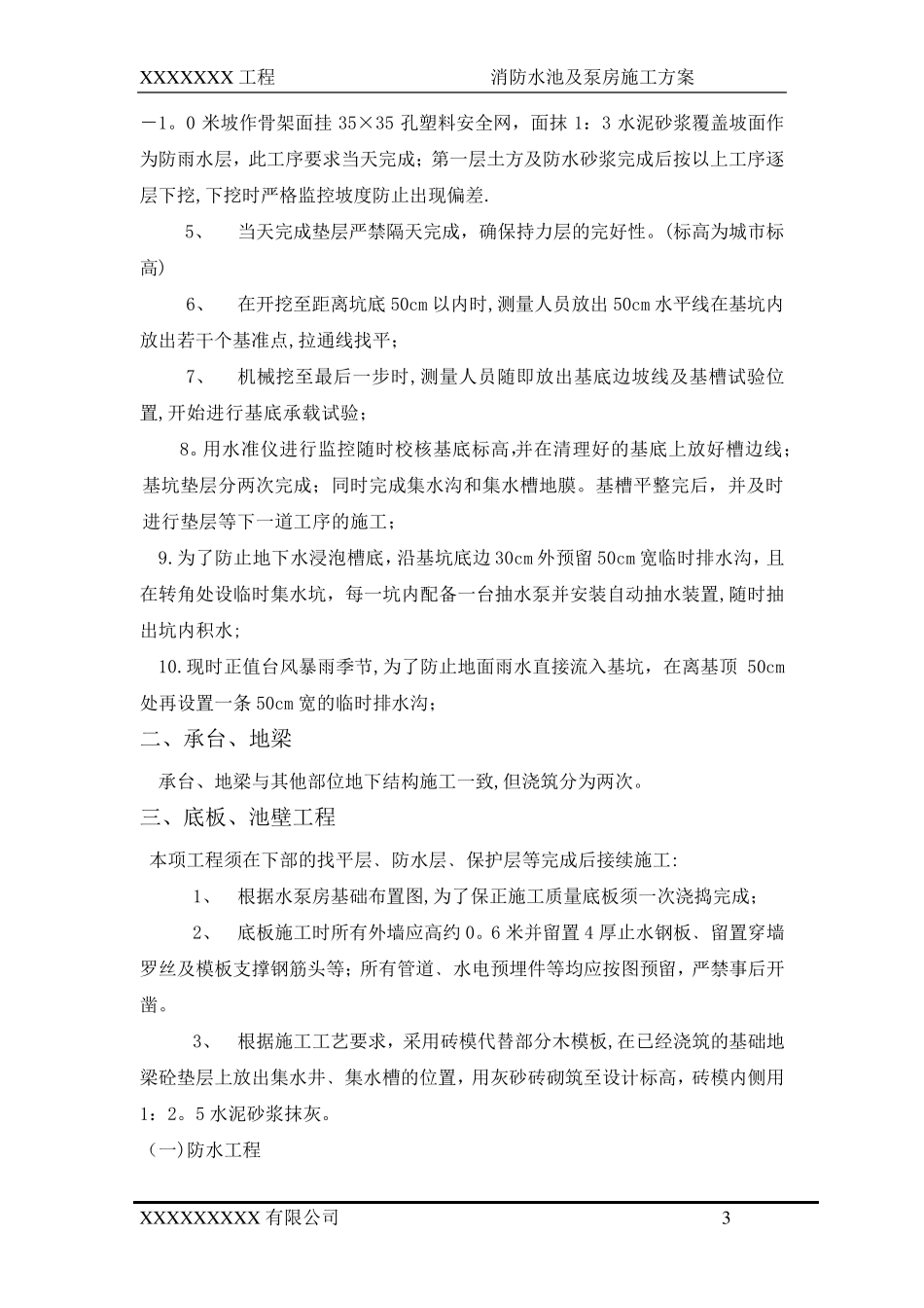 消防水池及泵房施工方案_第3页
