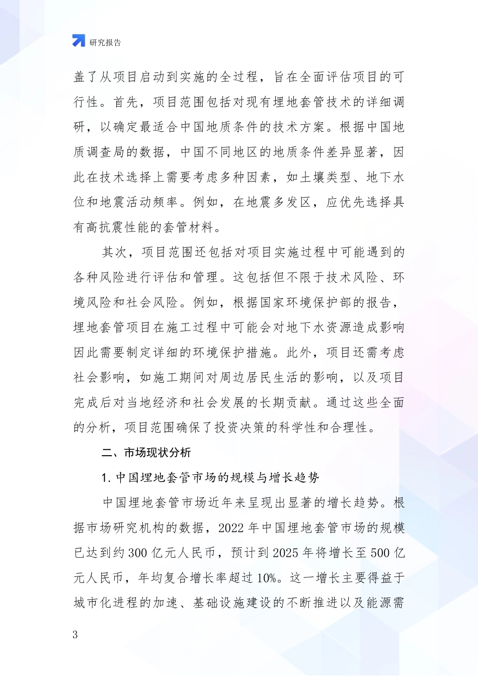 2024-2025年埋地套管行业市场现状及未来发展前景全面评估_第3页