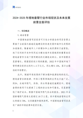 2024-2025年埋地套管行业市场现状及未来发展前景全面评估