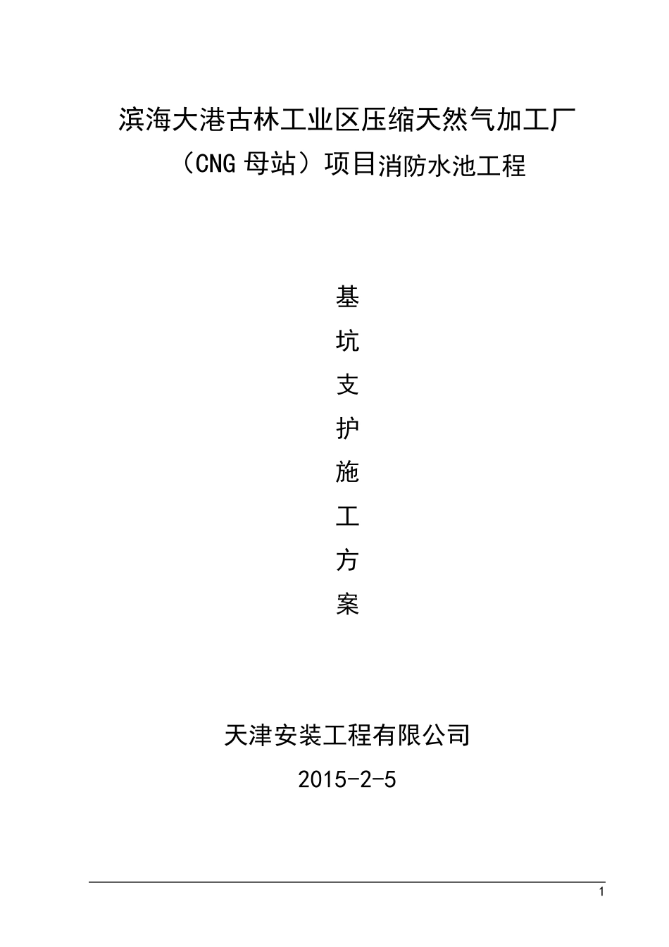 消防水池基坑支护施工方案_第1页