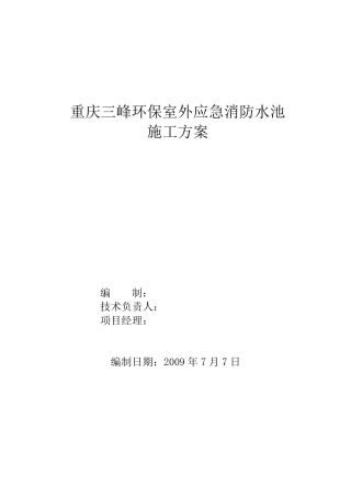 消防水池施工方案