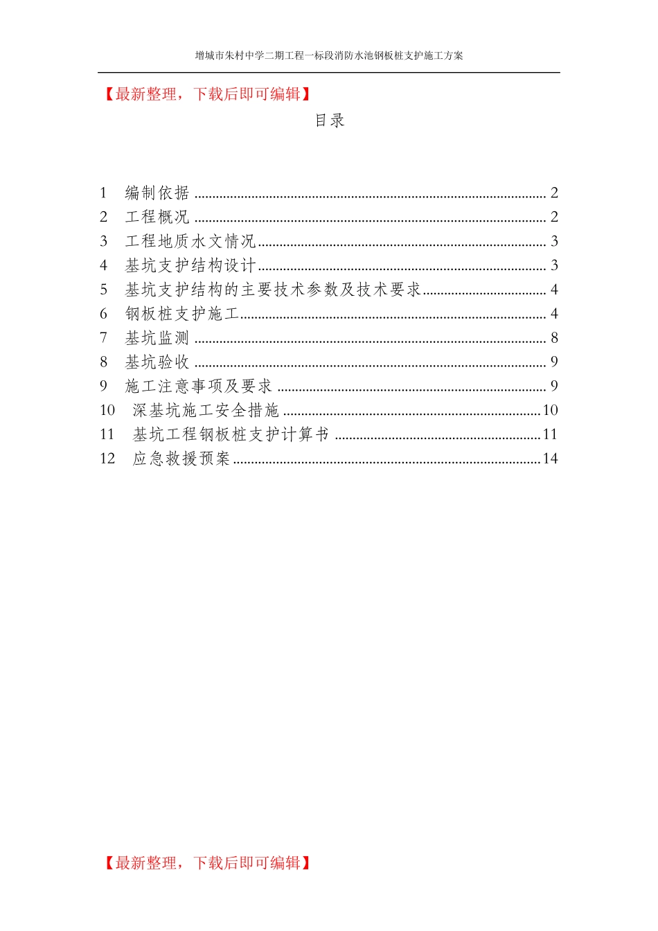 消防水池钢板桩基坑支护施工方案(完整资料)_第1页