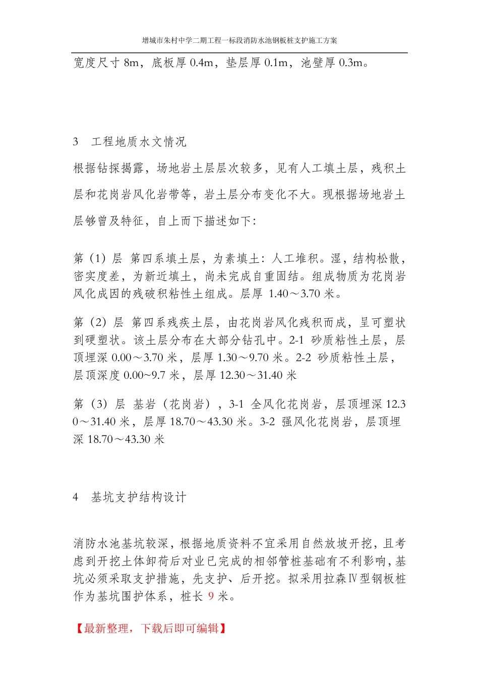 消防水池钢板桩基坑支护施工方案(完整资料)_第3页