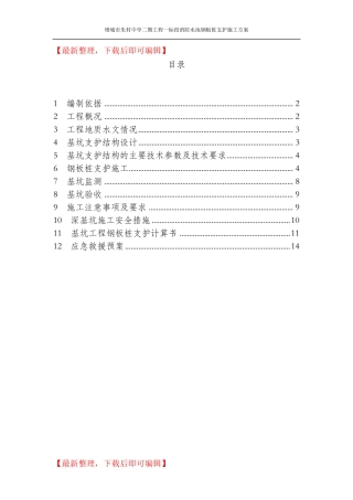 消防水池钢板桩基坑支护施工方案(完整资料)