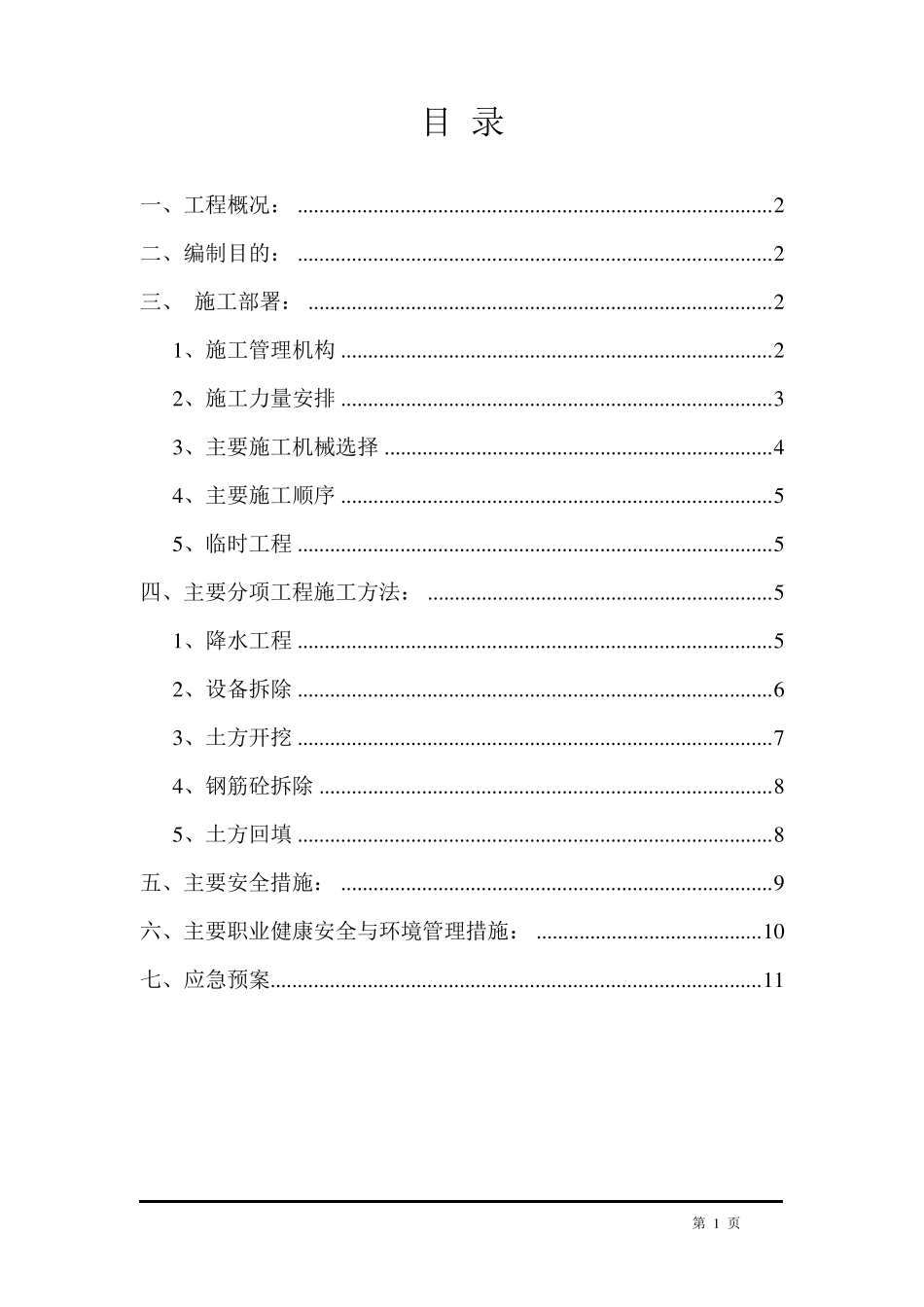 消防水池钢筋混凝土拆除方案_第1页