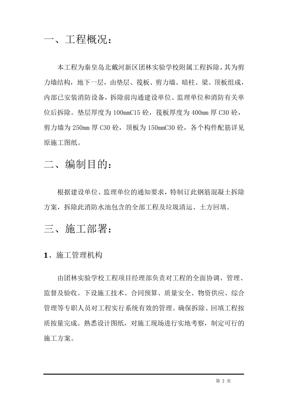 消防水池钢筋混凝土拆除方案_第2页