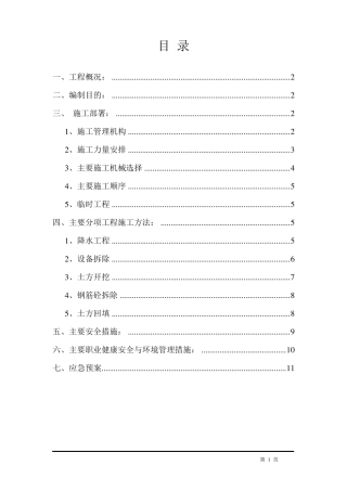 消防水池钢筋混凝土拆除方案