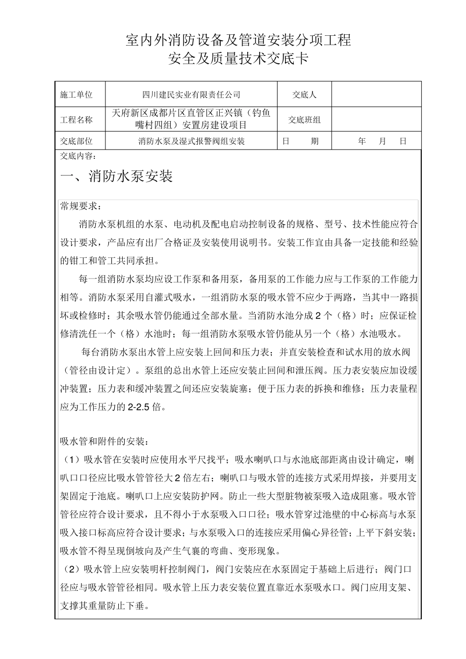 消防水泵及湿式报警阀组安装安全质量技术交底_第1页