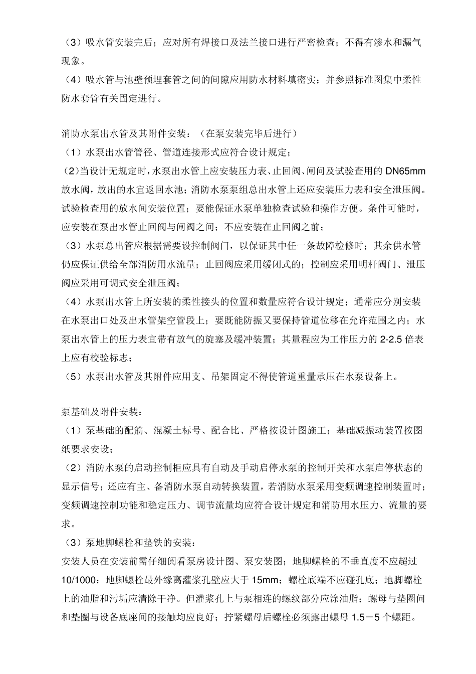 消防水泵及湿式报警阀组安装安全质量技术交底_第2页