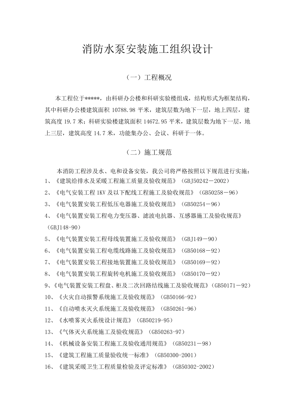 消防水泵安装施工组织设计_第1页